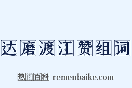 达磨渡江赞组词是什么意思的图片
